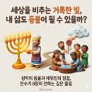 🌟 성소의 등불과 레위인의 정결ㅣ민수기 8장 (맥체인 5월 1일) 이미지