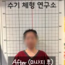 수기체형연구소 이미지