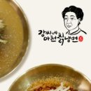 강씨네아천칡냉면 이미지
