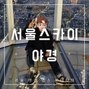서울스카이 입장권 예매 방법 및 팁 롯데타워 전망대 찾아가는 방법
