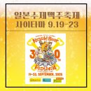 Ty Craft | [일본맥주축제] 케야키 맥주 축제, 사이타마 9.19~23