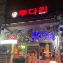 투다리 권곡점 이미지