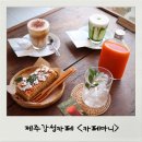 꽃날민박 | 제주카페, 제주감성카페 &lt;카페마니&gt; 눈에 닿는곳마다 포토존! 🌿👒💚