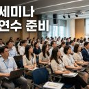 기업 세미나 단체 연수, 성수기 마감 전 장소·일정 준비 가이드