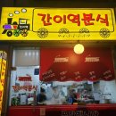월롱분식 | 파주 금촌역 떡볶이 맛집 :: 간이역분식