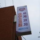 아이스크림세계과자꽁꽁냠냠 - 구미시 들성로7길 10-21 | 아이스크림세계과자꽁꽁냠냠