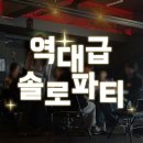 파티 | 솔로파티후기 여기 내 취향 다 모였네 너무 재밌었던 솔로몬파티