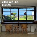 만희 | 제주도 구좌 가성비 숙소 10만원대 만희민박 가격 내돈내산