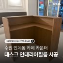 요거트월드점촌점 | 수원 인계동 카페 카운터 데스크 맞춤 가구 인테리어필름 시공