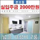 소방시설 적색 이호로 99 주변 | 안산투룸 본오동 신축빌라 2룸 반월공원 인근