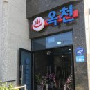 옥천사우나 이미지