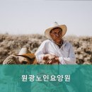 정읍원광요양원