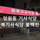 만복기사식당 | 망원동 불백 맛집 추천: 만복기사식당 불백전문식당