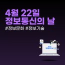 통신나라 | 4월 22일 정보통신의 날