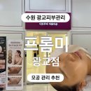 미광정비 | 수원 광교피부관리 트러블 케어 잘하는 곳 추천