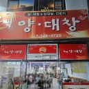 소백양대창 | "소백양대창" 포항 두호동 대창,곱창 맛집 현지인 맛집 추천