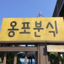옹포분식 이미지