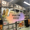 우유아저씨 | 한남 카페 추천 오도넛(O;DOUNT) | 대만 우유 도넛 후기