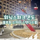 스카이네비 | 휘닉스파크 콘도 블루동 스카이 스탠다드룸 스키 여행 후기