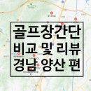 골프장 간단 비교 정리 양산 편