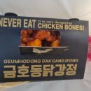 금호동 닭강정 이미지