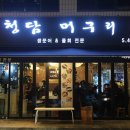 청담머구리