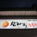 일성숯불바베큐 | 춘천 고깃집 완타치숯불구이 후기