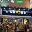 부자슈퍼 | [건대입구 곱창 &#39;건대 숯불부자곱창&#39;] 곱 가득찬 소곱창 후기, 트와이스&amp;아이키&amp;슈퍼주니어 연예인 맛집