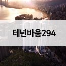 ㈜협성건설 | 테넌바움 294 공급가 입지VR 최근시세비교 초고가전략 통할까?