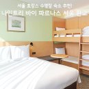 나인트리주 | 나인트리 바이 파르나스 서울 판교 후기, 수영장 조식 특가 꿀팁