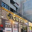 구도로통닭 | 율량동 맛집 구도로통닭 재방문 후기