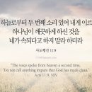 오늘의 '영어성경 사진'(732강) “하나님이 깨끗하게 하신 어떤 것을 불결하다고 하지 마세요”(사도행전 11장 9절) 이미지