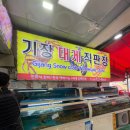 부산어묵직판장 - 35594 | [부산/기장] 기장시장 대게맛집 기장대게직판장 | 대게포장·대게수율대만족후기·주차정보
