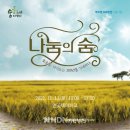 호조벌300주년기념사업 나눔의숨 이미지