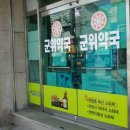 메디팜군위약국 이미지