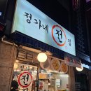 한국선진학교 | [안산 본오동] 비가 오면 생각나는 모듬전과 막걸리 찐 맛집 정가네전집 강추!!!