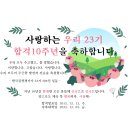 23기 합격10주년 자축대회 이미지