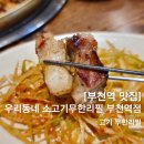 우리동네 소고기무한리필 부천역점 | 부천 맛집 우리동네 소고기무한리필 부천역점