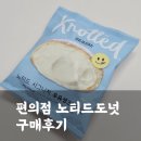 씨유(CU)중랑호야점 | CU 노티드도넛 우유생크림 내돈내산 솔직후기(가격, 칼로리, 맛)