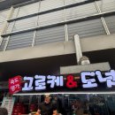 고로케&도넛 | [경북 / 포항]죽도시장안에 있는 죽도명가 고로케 &도넛 후기!