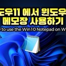 window11에서 메모장 사용하기 이미지