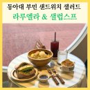 한솥도시락동아대부민캠퍼스 | 동아대 맛집 라루엘라&amp;샐럽스프 부민점 부민 샐러드 추천