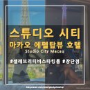 돈키호텔2 | 마카오 가성비 에펠탑 뷰 명당, 스튜디오 시티 호텔 셀레브리티 비스타 킹룸 후기 (내돈내산)