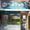 아름동물병원 이미지