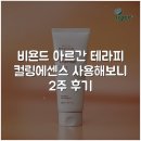 비욘드테라피 | 비욘드 아르간 테라피 컬링에센스 사용해보니 2주 후기