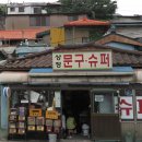 현대문방구 - 동래구 동래로 180-4 | 현대문방구