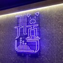 귀한족발평택 - 평택시 여술3길 7 | 귀한족발평택