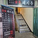 역삼2-101 | [서울/역삼] 역삼역 삼겹살 맛집 '돼지통 역삼2호점' 후기