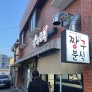 짱구분식 | 제주도 서귀포 올레시장맛집 짱구분식 모닥치기 내돈내산 후기