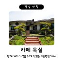 [경남 산청] 카페묵실 - 밀크티계의 거성 묵실 기름병밀크티